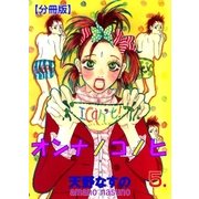 オンナノコノヒ【分冊版】 5（グループ・ゼロ） [電子書籍]