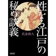 性なる江戸の秘め談義（朝日新聞出版） [電子書籍]