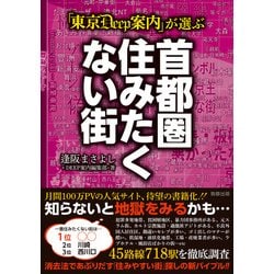 ヨドバシ.com - 「東京DEEP案内」が選ぶ 首都圏住みたくない街（駒草出版） [電子書籍] 通販【全品無料配達】