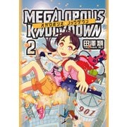 メガロポリス・ノックダウン 2（KADOKAWA） [電子書籍]