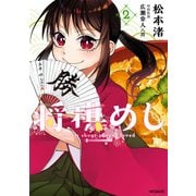 将棋めし 2（KADOKAWA） [電子書籍]