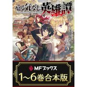 【合本版】やる気なし英雄譚 全6巻（KADOKAWA） [電子書籍]