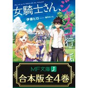 【合本版】女騎士さん、ジャスコ行こうよ 全4巻（KADOKAWA） [電子書籍]