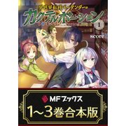【合本版】異世界転移バーテンダーのカクテルポーション 全3巻（KADOKAWA） [電子書籍]