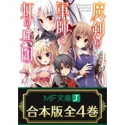 【合本版】魔剣の軍師と虹の兵団＜アルクス・レギオン＞ 全4巻（KADOKAWA） [電子書籍]