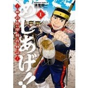 めしあげ！！ ～明治陸軍糧食物語～（1）（KADOKAWA） [電子書籍]