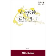 古の女神と宝石の射手 （角川ebook）（KADOKAWA） [電子書籍]