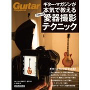 ギター・マガジンが本気で教える こだわりの愛器撮影テクニック（リットーミュージック） [電子書籍]