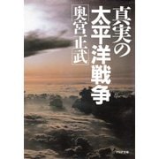 真実の太平洋戦争（PHP研究所） [電子書籍]