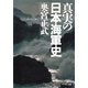 真実の日本海軍史（PHP研究所） [電子書籍]