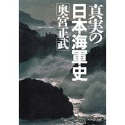 真実の日本海軍史（PHP研究所） [電子書籍]