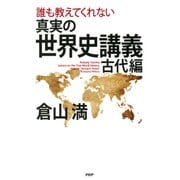 誰も教えてくれない 真実の世界史講義 古代編（PHP研究所） [電子書籍]