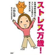 ストレス万歳！ 自律神経を整えてストレスを味方に変える方法（PHP研究所） [電子書籍]