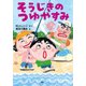 そうじきのつゆやすみ（PHP研究所） [電子書籍]