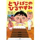 とびばこのひるやすみ（PHP研究所） [電子書籍]