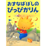 おすなばぼしのぴっぴかりん（PHP研究所） [電子書籍]