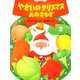 やさいのクリスマスおおさわぎ（PHP研究所） [電子書籍]