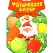 やさいのクリスマスおおさわぎ（PHP研究所） [電子書籍]