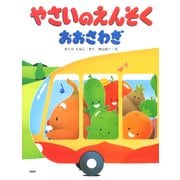やさいのえんそくおおさわぎ（PHP研究所） [電子書籍]