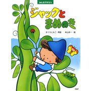 みんなでやろう ジャックとまめのき（PHP研究所） [電子書籍]