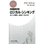［ポケットMBA］ロジカル・シンキング 互いに理解し、成果につなげる！（PHP研究所） [電子書籍]
