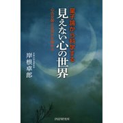 量子論から科学する「見えない心の世界」 心の文明とは何かを極める（PHP研究所） [電子書籍]