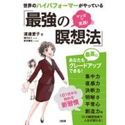 マンガで実践！ 世界のハイパフォーマーがやっている「最強の瞑想法」（大和出版）（PHP研究所） [電子書籍]