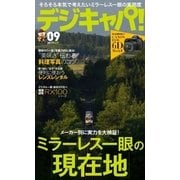 デジキャパ！ 2017年9月号（学研プラス） [電子書籍]