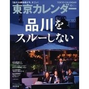東京カレンダー 2017年10月号（東京カレンダー） [電子書籍]