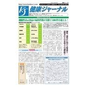 健康ジャーナル 2017年8月17日号（太陽エージェンシー） [電子書籍]