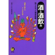 酒と酒飲み 知りたかった博学知識（河出書房新社） [電子書籍]