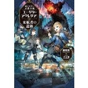 死にやすい公爵令嬢 エーリカ・アウレリアと来航者の遺跡（双葉社） [電子書籍]