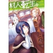 村人転生 最強のスローライフ ：6（双葉社） [電子書籍]