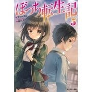 ぼっち転生記 ：5（双葉社） [電子書籍]