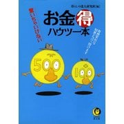 驚いちゃいけない お金（得）ハウツー本 1（河出書房新社） [電子書籍]