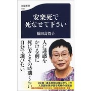 安楽死で死なせて下さい（文藝春秋） [電子書籍]