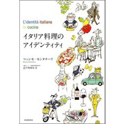 イタリア料理のアイデンティティ（河出書房新社） [電子書籍]