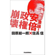 激論！安倍政権崩壊（河出書房新社） [電子書籍]