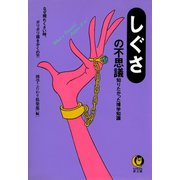 【しぐさ】の不思議（河出書房新社） [電子書籍]