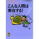 こんな人間は実在する！（河出書房新社） [電子書籍]