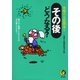 その後どうなる？ 1（河出書房新社） [電子書籍]