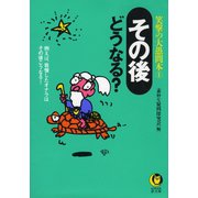 その後どうなる？ 1（河出書房新社） [電子書籍]