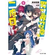 異世界召喚は二度目です : 5（双葉社） [電子書籍]