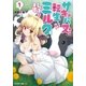 サキュバスに転生したのでミルクをしぼります ：1（双葉社） [電子書籍]