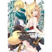 チート魔術で運命をねじ伏せる！！ ：5（双葉社） [電子書籍]