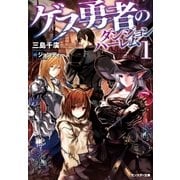ゲス勇者のダンジョンハーレム ：1（双葉社） [電子書籍]