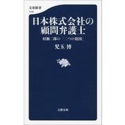 日本株式会社の顧問弁護士 村瀬二郎の「二つの祖国」（文藝春秋） [電子書籍]