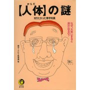 〔人体〕の謎 知りたかった博学知識 1（河出書房新社） [電子書籍]