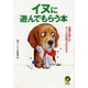イヌに遊んでもらう本 1（河出書房新社） [電子書籍]