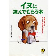 イヌに遊んでもらう本 1（河出書房新社） [電子書籍]